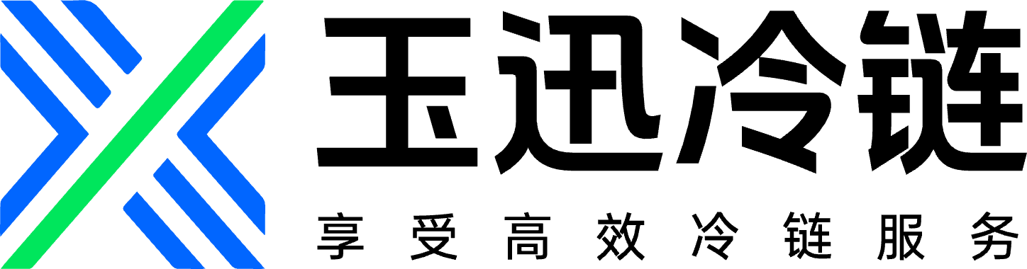 玉迅冷链物流